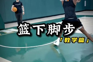 篮球基础训练视频大全